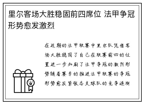 里尔客场大胜稳固前四席位 法甲争冠形势愈发激烈