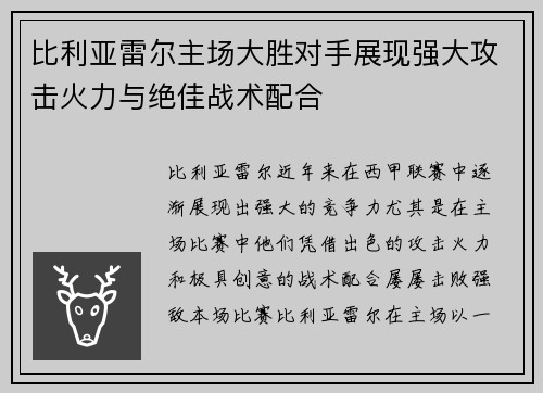 比利亚雷尔主场大胜对手展现强大攻击火力与绝佳战术配合