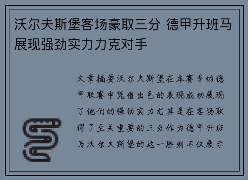 沃尔夫斯堡客场豪取三分 德甲升班马展现强劲实力力克对手