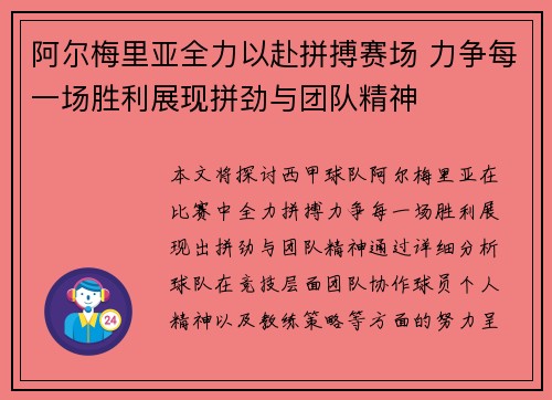 阿尔梅里亚全力以赴拼搏赛场 力争每一场胜利展现拼劲与团队精神