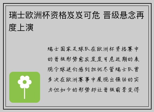瑞士欧洲杯资格岌岌可危 晋级悬念再度上演