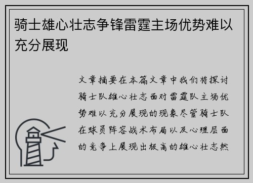 骑士雄心壮志争锋雷霆主场优势难以充分展现