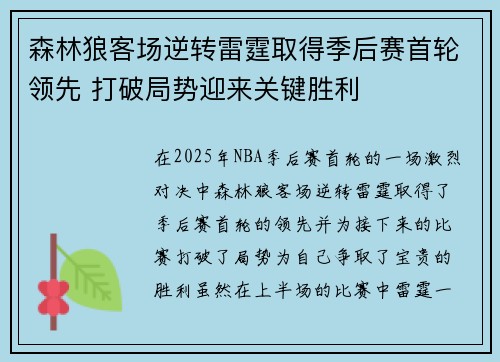 森林狼客场逆转雷霆取得季后赛首轮领先 打破局势迎来关键胜利