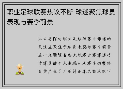 职业足球联赛热议不断 球迷聚焦球员表现与赛季前景