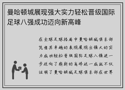 曼哈顿城展现强大实力轻松晋级国际足球八强成功迈向新高峰