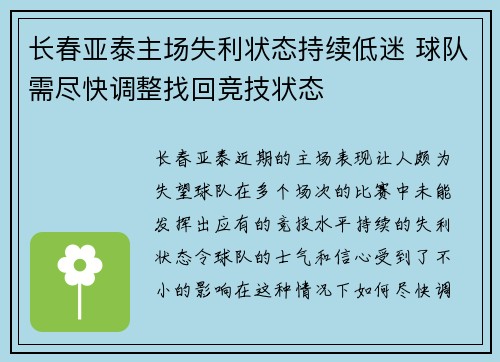 长春亚泰主场失利状态持续低迷 球队需尽快调整找回竞技状态