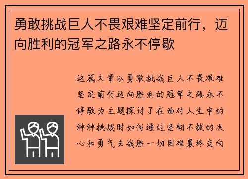 勇敢挑战巨人不畏艰难坚定前行，迈向胜利的冠军之路永不停歇