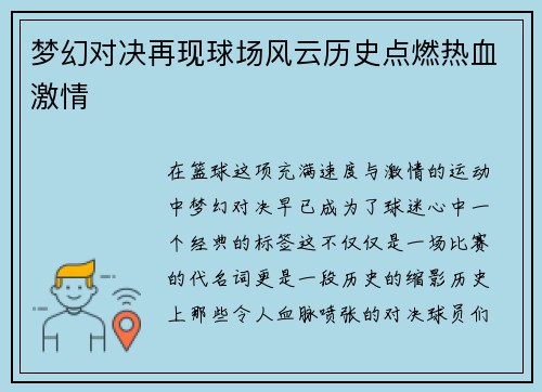 梦幻对决再现球场风云历史点燃热血激情
