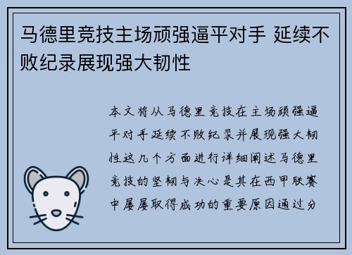 马德里竞技主场顽强逼平对手 延续不败纪录展现强大韧性