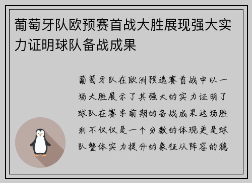 葡萄牙队欧预赛首战大胜展现强大实力证明球队备战成果