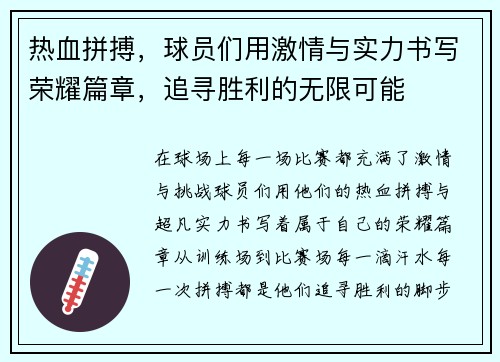 热血拼搏，球员们用激情与实力书写荣耀篇章，追寻胜利的无限可能