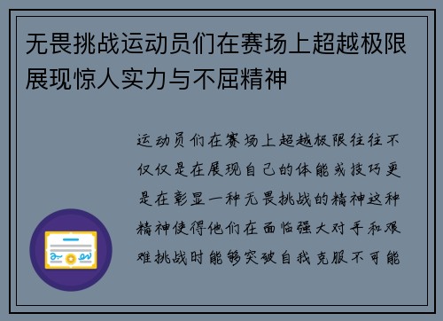 无畏挑战运动员们在赛场上超越极限展现惊人实力与不屈精神