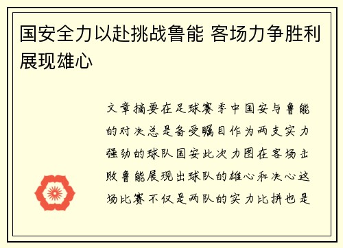 国安全力以赴挑战鲁能 客场力争胜利展现雄心