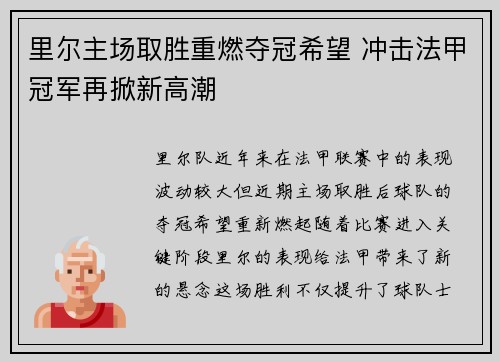 里尔主场取胜重燃夺冠希望 冲击法甲冠军再掀新高潮