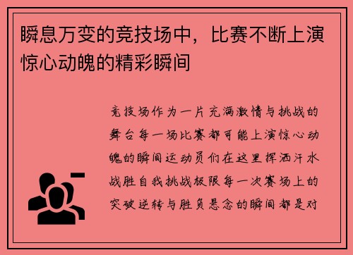 瞬息万变的竞技场中，比赛不断上演惊心动魄的精彩瞬间