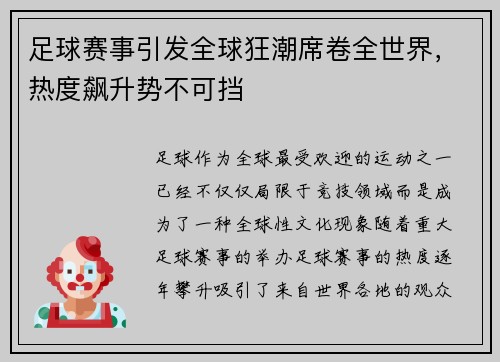足球赛事引发全球狂潮席卷全世界，热度飙升势不可挡